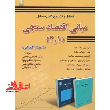 تحلیل و تشریح کامل مسائل مبانی اقتصادسنجی (1 و 2) : (دامودار گجراتی) - فروشگاه کتاب اشراق