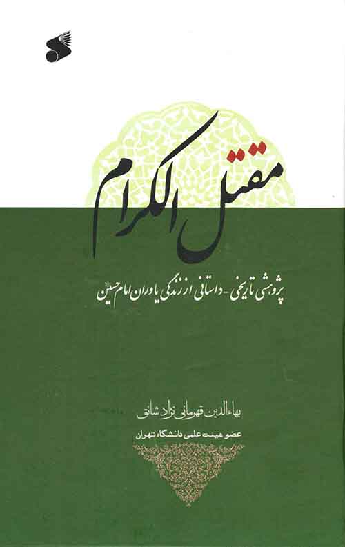 مقتل الکرام
