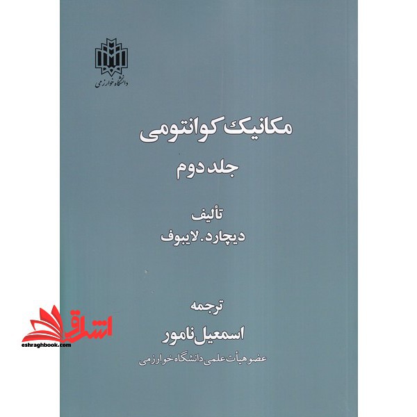 مکانیک کوانتومی جلد دوم - فروشگاه کتاب اشراق