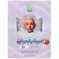 کتاب فیزیک پایه ریاضی بانک تست دهم و یازدهم میکرو چاپ 1401 اثر حمیدرضا زارع