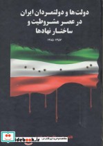 خرید کتاب دولت ها و دولتمردان ایران در عصر مشروطیت 1 | ایده بوک