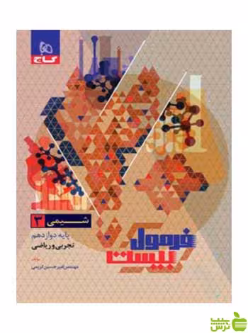 شیمی دوازدهم فرمول بیست گاج - سیب ترش - SibTorsh خرید با تخفیف ویژه