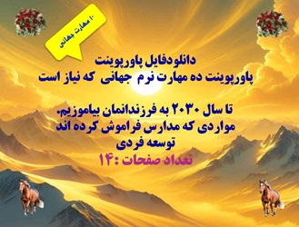 پاورپوینت ده مهارت نرم جهانی که نیاز است تا سال 2030 به فرزندانمان بیاموزیم.