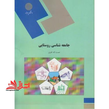 جامعه شناسی روستایی (رشته علوم اجتماعی) - فروشگاه کتاب اشراق
