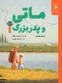 ماتی و پدربزرگ | مرکز فرهنگی آبی