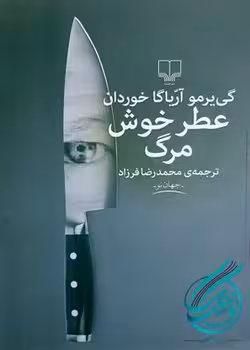عطر خوش مرگ | مرکز فرهنگی آبی
