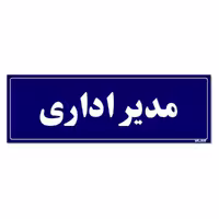 تابلو راهنمای اتاق مستر راد طرح مدیر اداری کدTHO0060