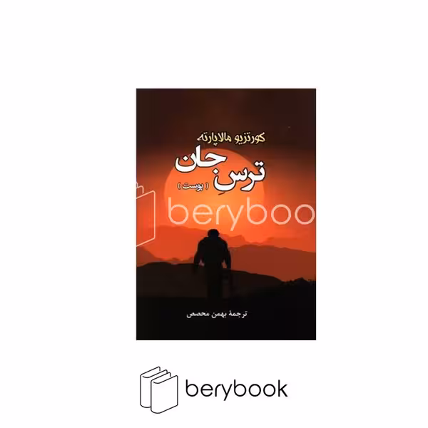 کتاب ترس جان (پوست) / شومیز / رقعی / جامی