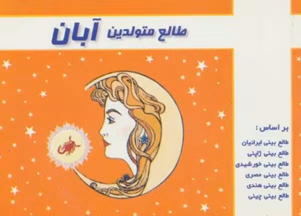 طالع متولدین آبان