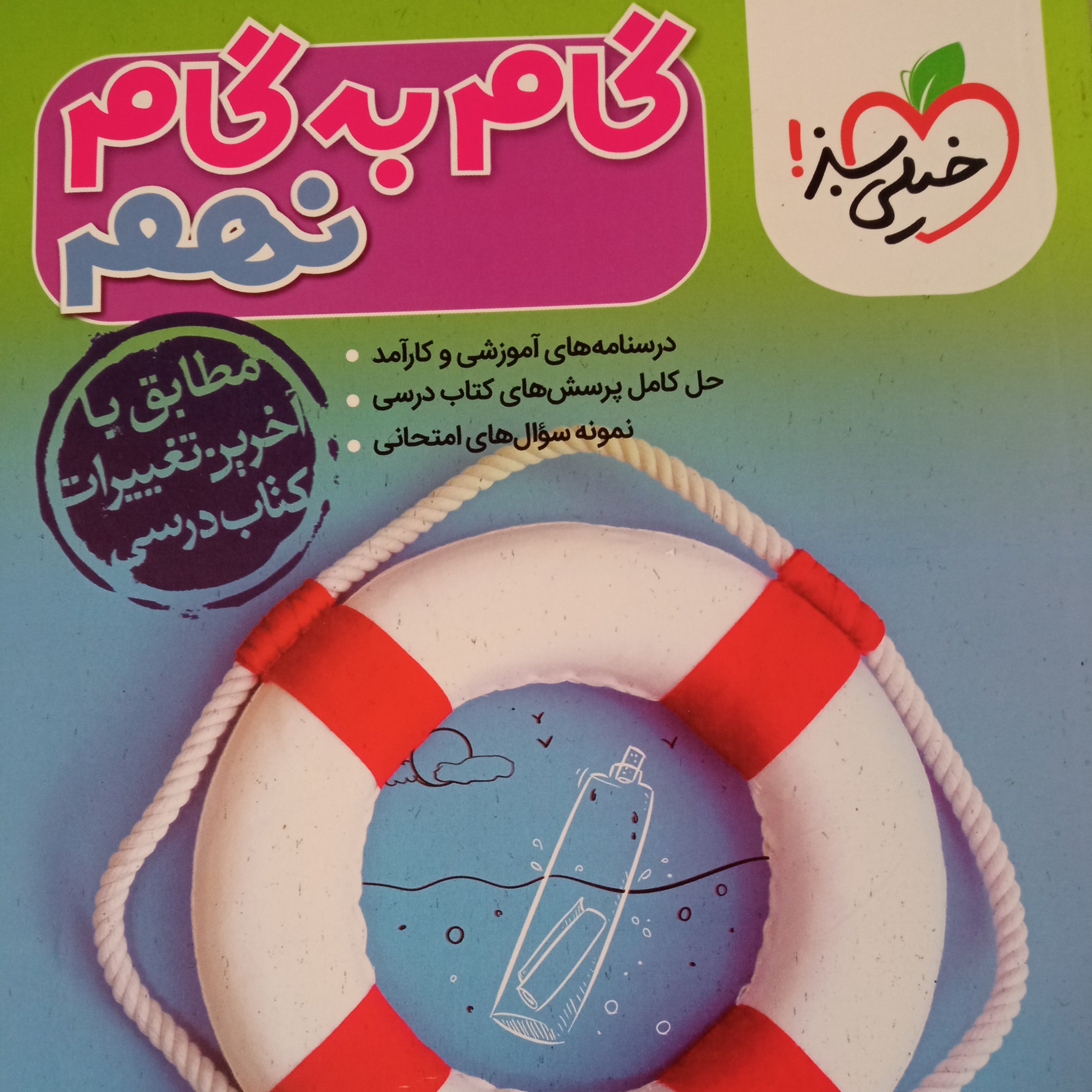 گام به گام نهم خیلی سبز 