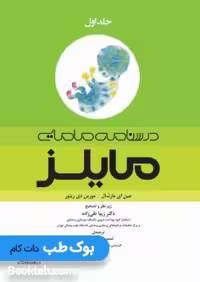 درسنامه مامایی مایلز 2014 جلد اول