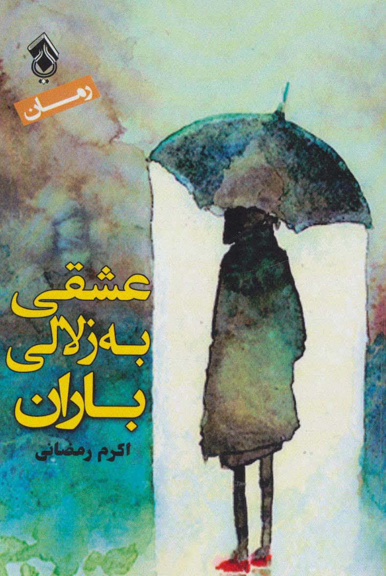 عشقی به زلالی باران - ناشربوک | خرید آنلاین کتاب
