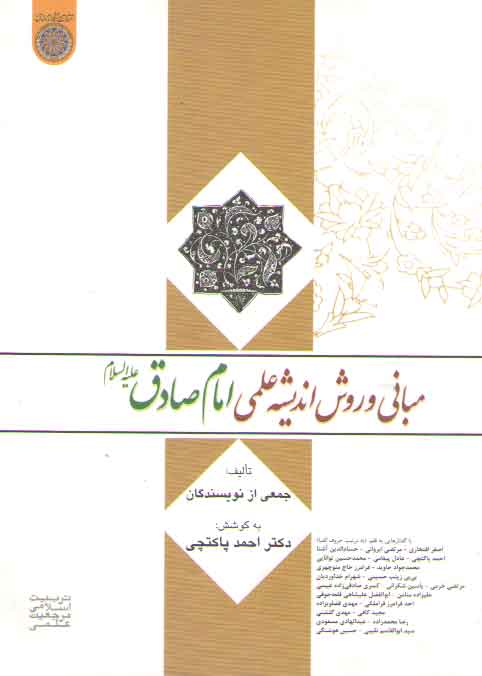 خرید کتاب مبانی و روش اندیشه علمی امام صادق (ع) — کتابسرای طه