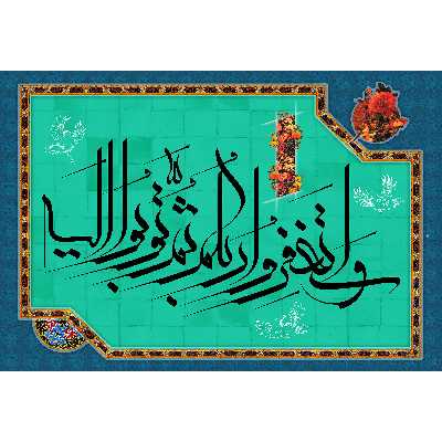 تابلو شاسی مدل و استغفر و ربکم ثم توبوا الیه کد T3359