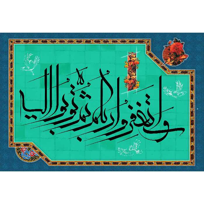 تابلو شاسی مدل و استغفر و ربکم ثم توبوا الیه کد T3359