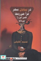 قیمت و خرید کتاب در بیابان سحر فرا می رسد کسی این | ایده بوک