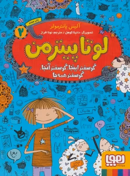 لوتا پیترمن 2 (گوسفند اینجا،گوسفند آنجا،گوسفند همه جا) - کتاب‌فروشی کوچه کتاب