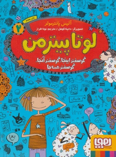 لوتا پیترمن 2 (گوسفند اینجا،گوسفند آنجا،گوسفند همه جا) - کتابفروشی کوچه کتاب