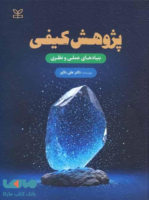 پژوهش کیفی بنیادهای عملی و نظری رشد