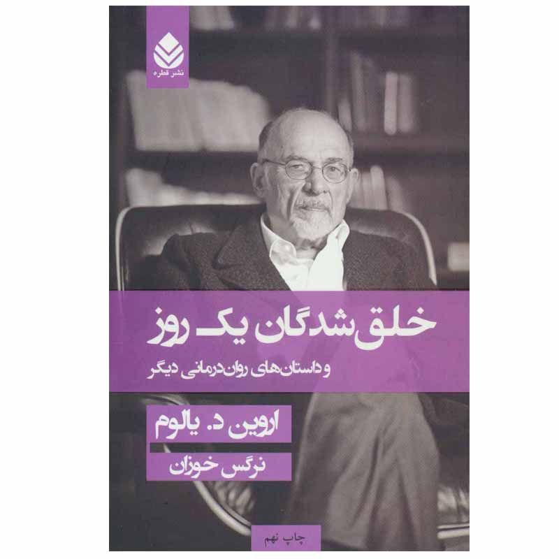 کتاب خلق شدگان یک روز اثر اروین د یالوم نشر قطره