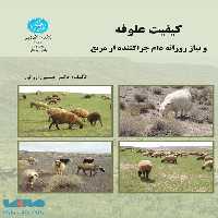 کیفیت علوفه و نیاز روزانه دام چرا کننده از مرتع نشر دانشگاه تهران