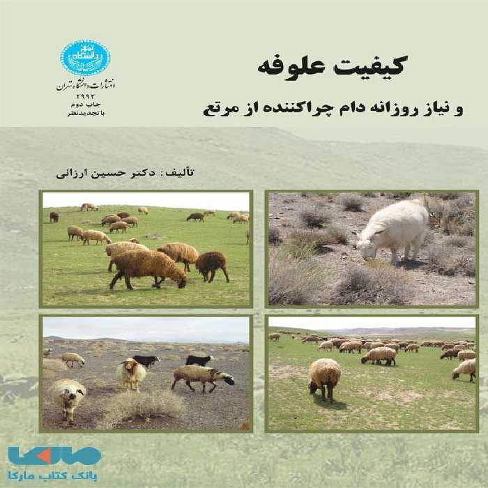 کیفیت علوفه و نیاز روزانه دام چرا کننده از مرتع نشر دانشگاه تهران