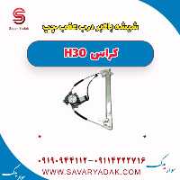 شیشه بالابر درب عقب چپ H30 کراس