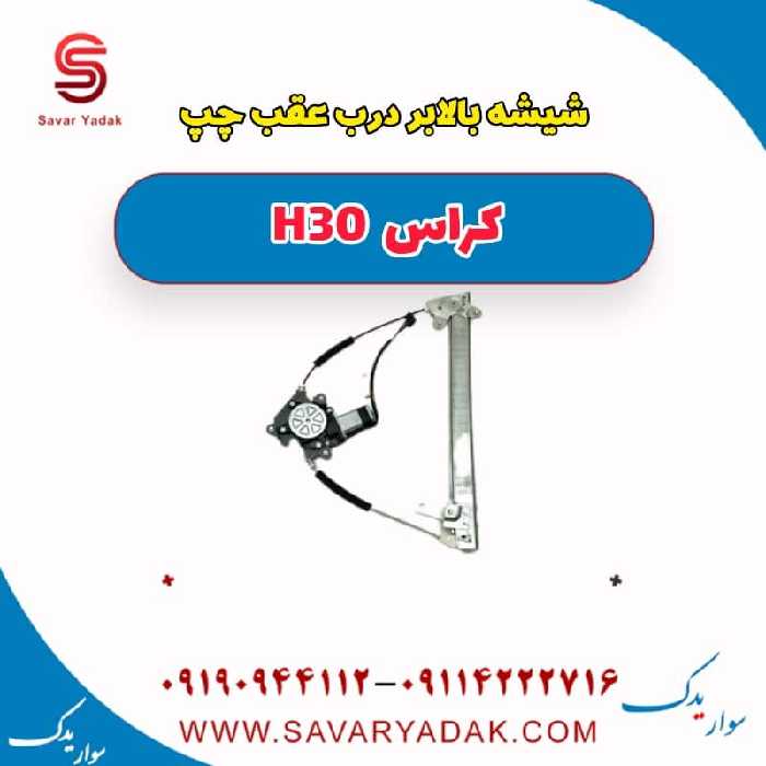 شیشه بالابر درب عقب چپ H30 کراس