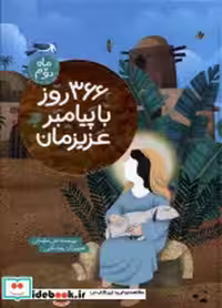 قیمت و خرید کتاب 366 روز با پیامبر عزیزمان ماه دوم به نشر | ایده بوک