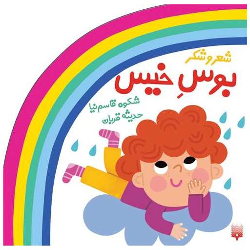 کتاب مجموعه ترانه های شعر و شکر بوس خیس (خشتی) اثر شکوه قاسم نیا