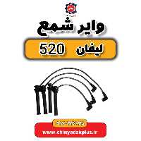 وایر شمع لیفان 520