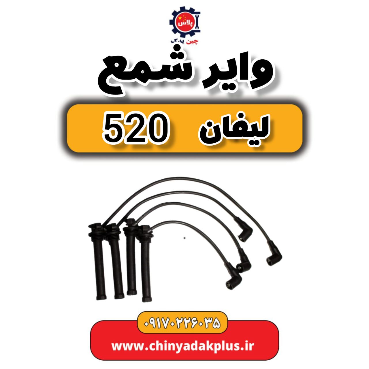 وایر شمع لیفان 520