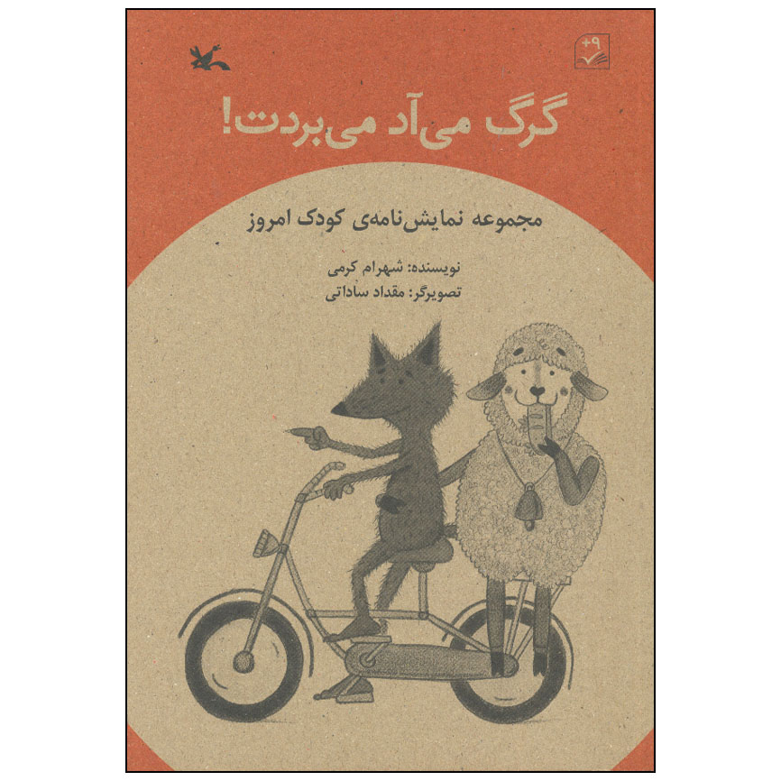 کتاب گرگ می آد می بردت اثر شهرام کرمی انتشارات کانون پرورش فکری کودکان و نوجوانان