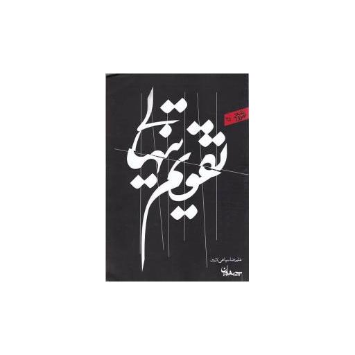 کتاب شعر امروز (35)(تقویم تنهایی) اثر علیرضا سپاهی لایین