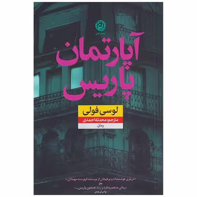 کتاب آپارتمان پاریس اثر لوسی فولی نشر نون