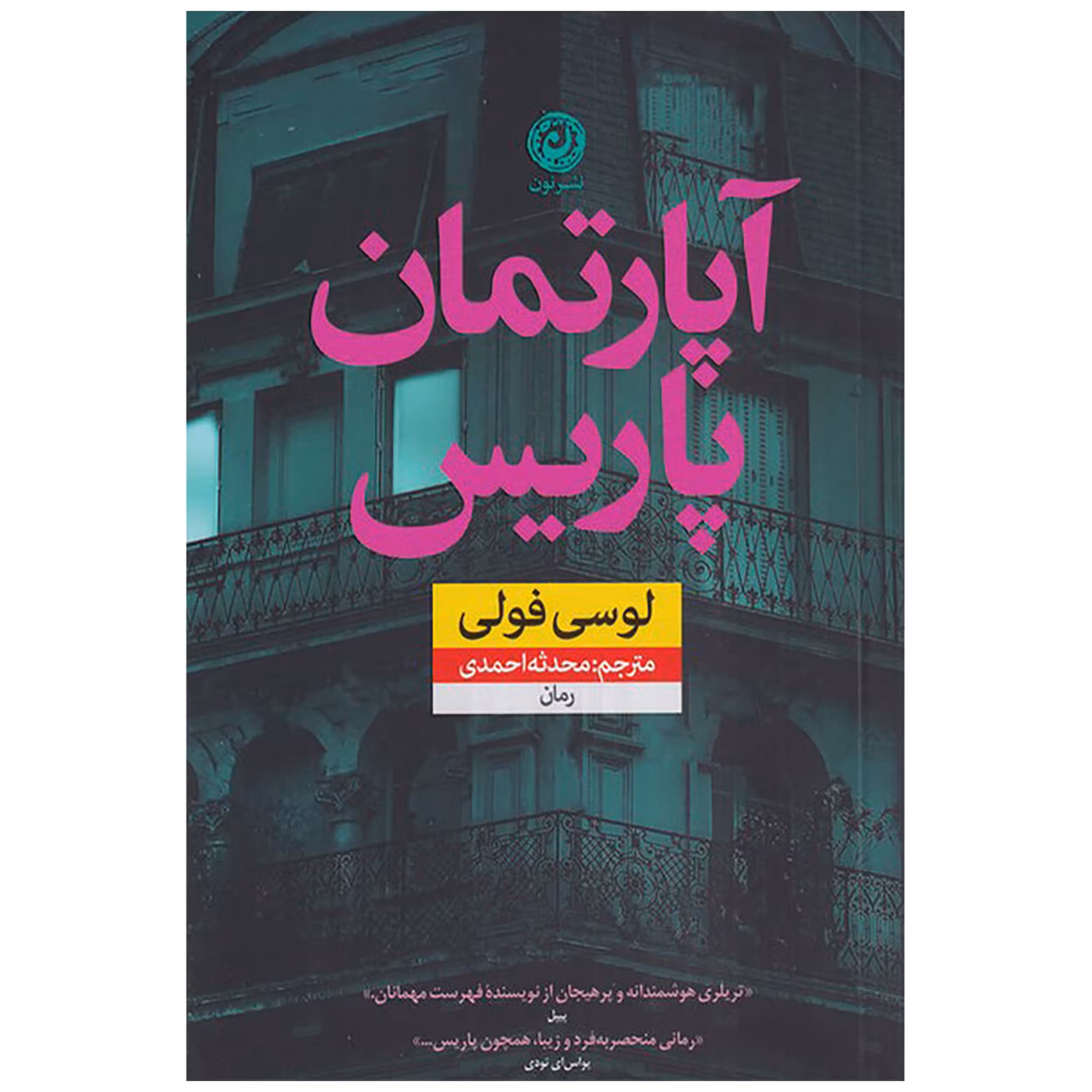 کتاب آپارتمان پاریس اثر لوسی فولی نشر نون
