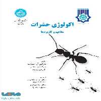 اکولوژی حشرات مفاهیم و کاربردها نشر دانشگاه تهران