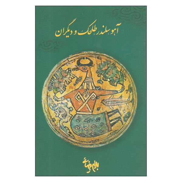 آهو، سلندر، طلحک و دیگران