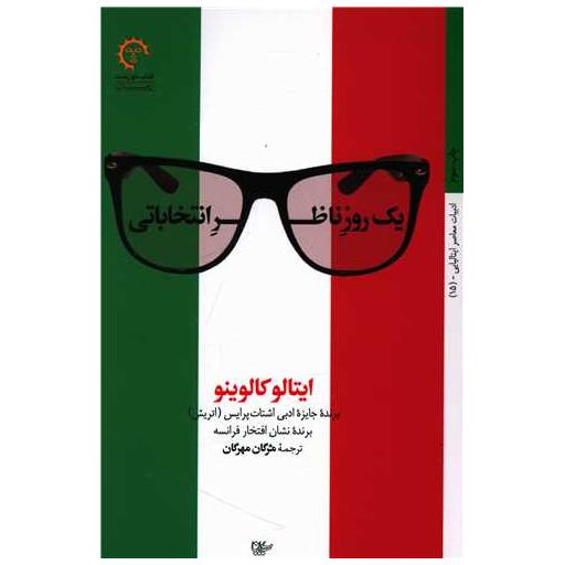 کتاب یک روز ناظر انتخاباتی اثر ایتالو کالوینو