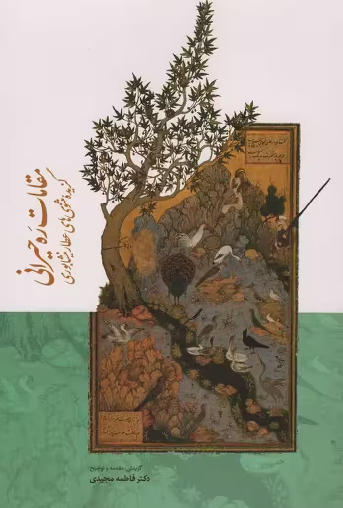 مقامات ره حیرانی (گزیده مثنوی های عطار نیشابوری) - ناشربوک | خرید آنلاین کتاب