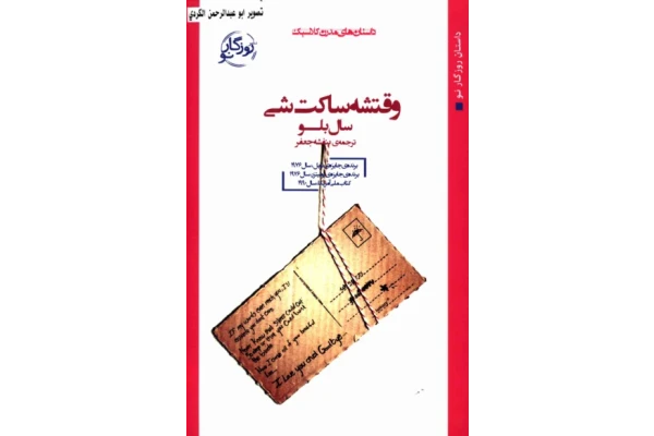 کتاب وقتشه ساکت شی - کتابخانه مجازی واتیکان