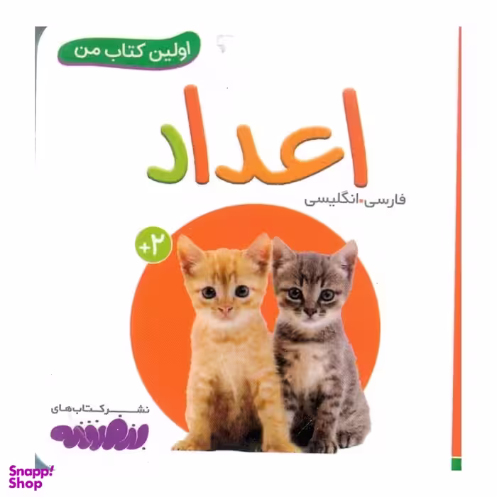 کتاب اولین کتاب من: اعداد اثر جمعی از نویسندگان انتشارات قدیانی 2 زبانه