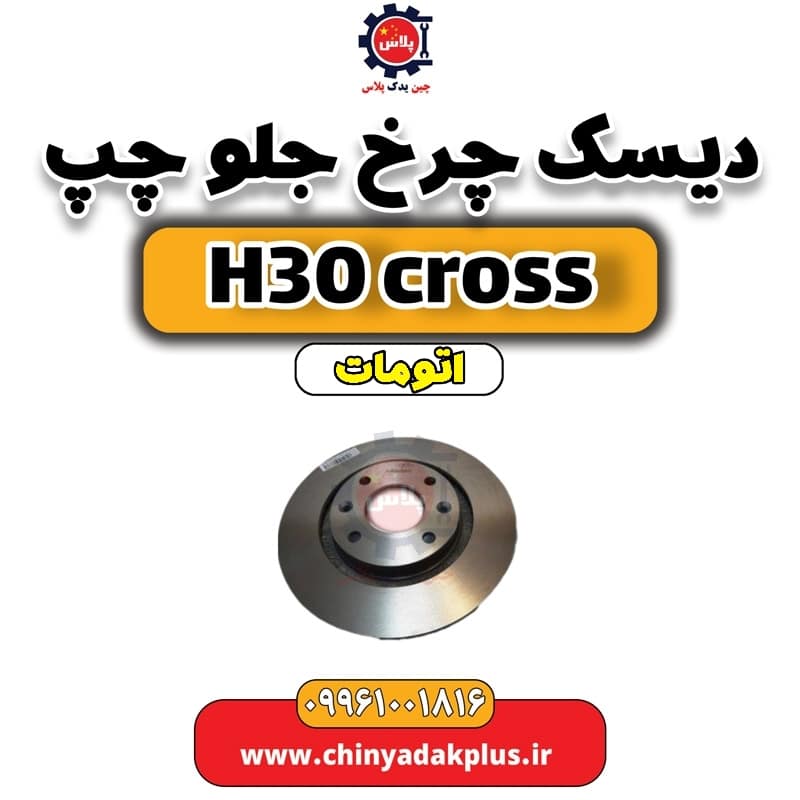 دیسک چرخ جلو چپ دانگ فنگ H30 کراس اتوماتیک