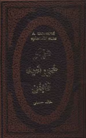 هزار خورشید تابان (چرم،لب طلایی)