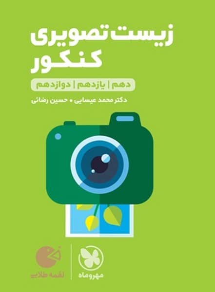 زیست تصویری کنکور لقمه طلایی - کتابفروشی کوچه کتاب