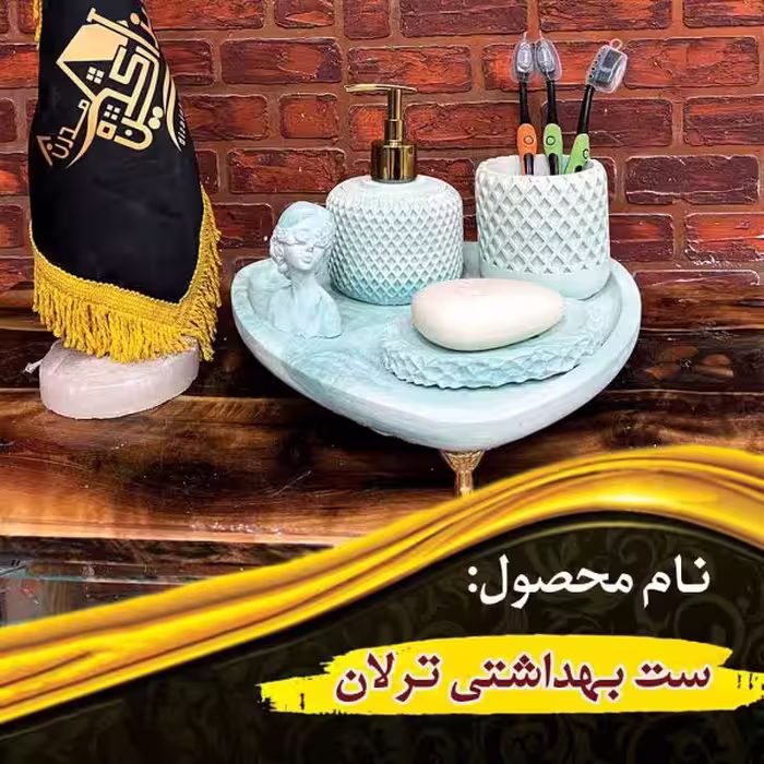 ست بهداشتی ترلان