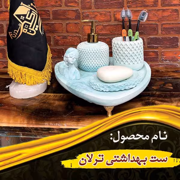 ست بهداشتی ترلان