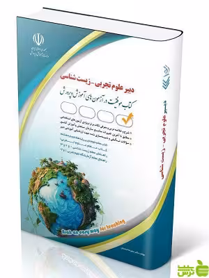 استخدامی دبیر زیست معصومه صادقی آراه - سیب ترش - SibTorsh تخفیف ویژه