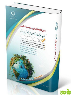 استخدامی دبیر زیست معصومه صادقی آراه - سیب ترش - SibTorsh تخفیف ویژه
