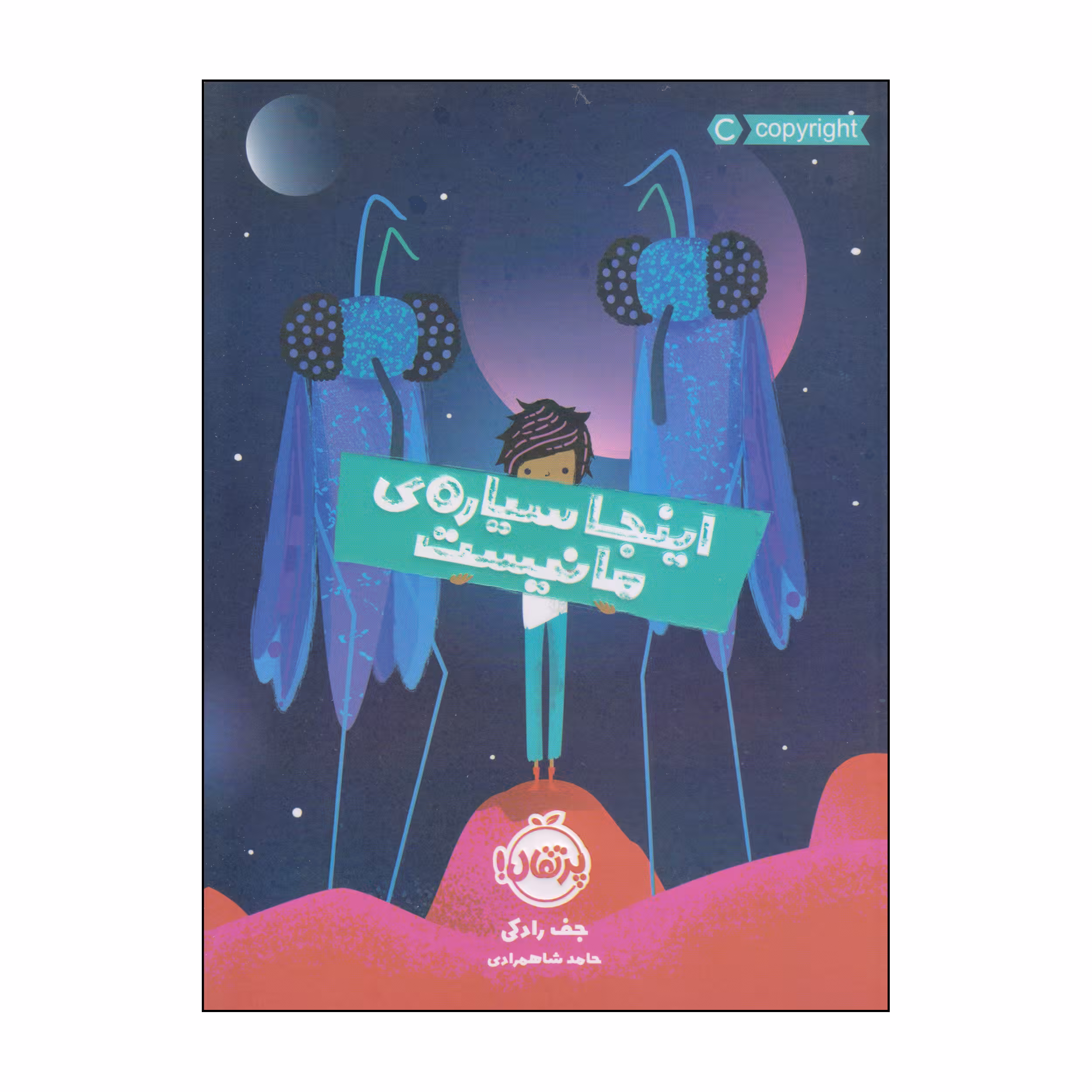 کتاب اینجا سیاره‌ی ما نیست اثر جف رادکی انتشارات پرتقال